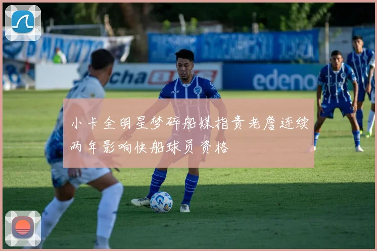 小卡全明星梦碎船媒指责老詹连续两年影响快船球员资格