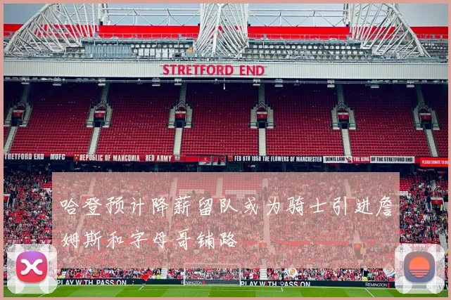 哈登预计降薪留队或为骑士引进詹姆斯和字母哥铺路