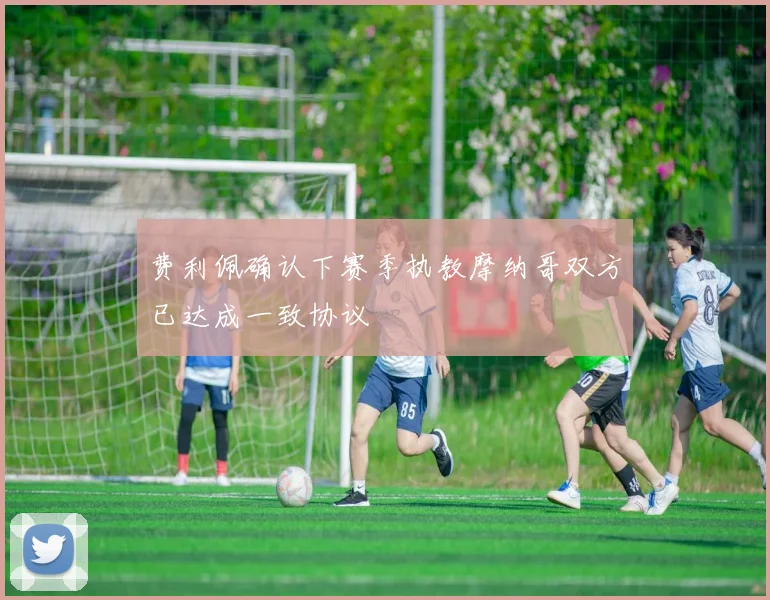 费利佩确认下赛季执教摩纳哥双方已达成一致协议