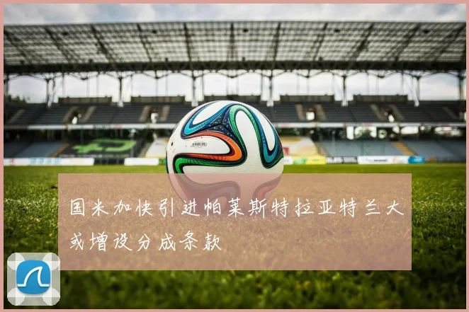 国米加快引进帕莱斯特拉亚特兰大或增设分成条款