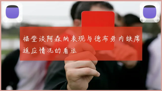 福登谈阿森纳表现与德布劳内缺席适应情况的看法