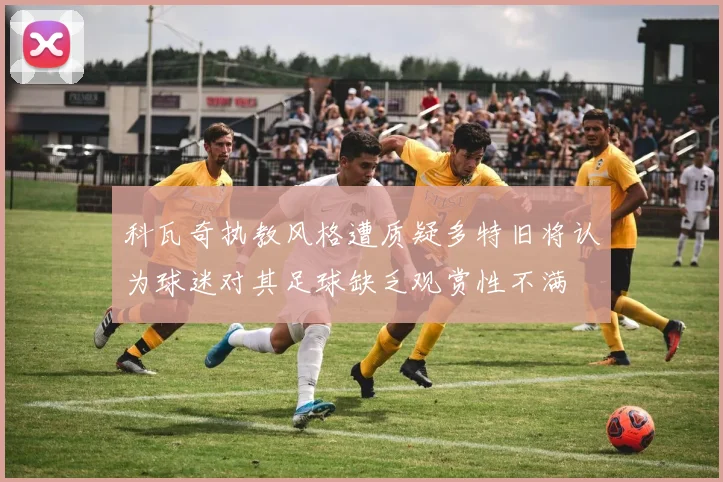 科瓦奇执教风格遭质疑多特旧将认为球迷对其足球缺乏观赏性不满